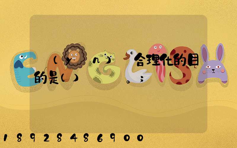 運(yùn)輸合理化的目的是()。